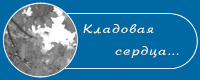 Кладовая сердца...